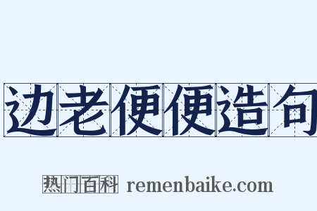 边老便便造句是什么意思的图片